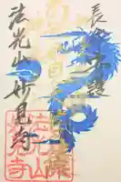 妙見寺の御朱印