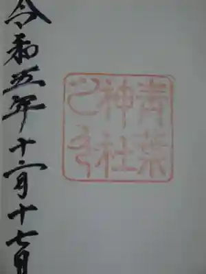 青葉神社の御朱印