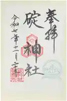 碇神社の御朱印