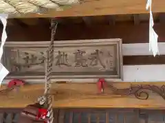 武甕槌神社の建物その他