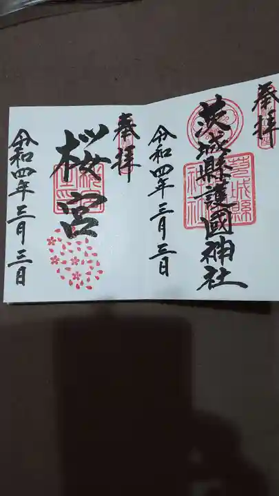 茨城縣護國神社の御朱印