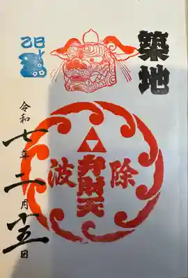 波除神社（波除稲荷神社）(東京都)