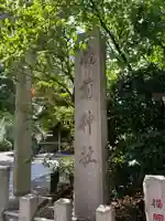 蔵前神社(東京都)
