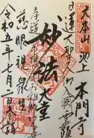 池上本門寺の御朱印