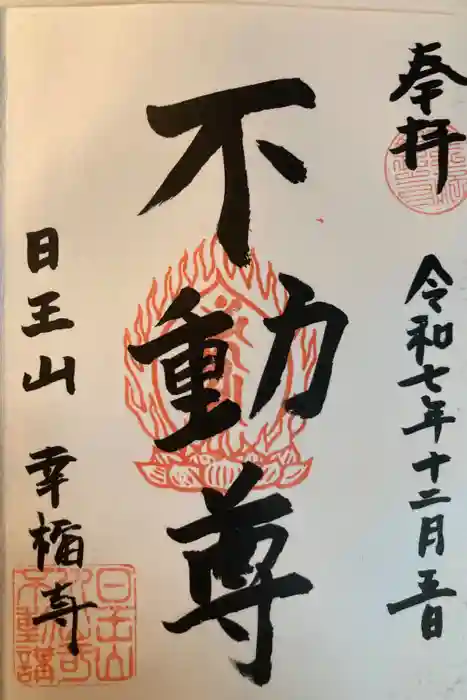 幸福寺の御朱印