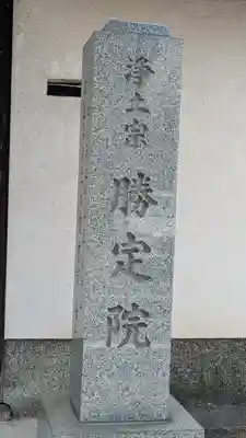 勝定院(京都府)