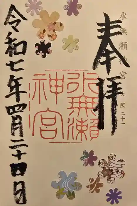 水無瀬神宮の御朱印