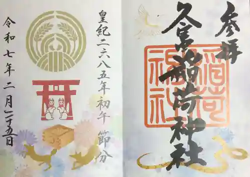 久富稲荷神社の御朱印