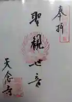 天念寺の御朱印