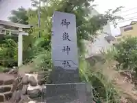 横浜御嶽神社(神奈川県)