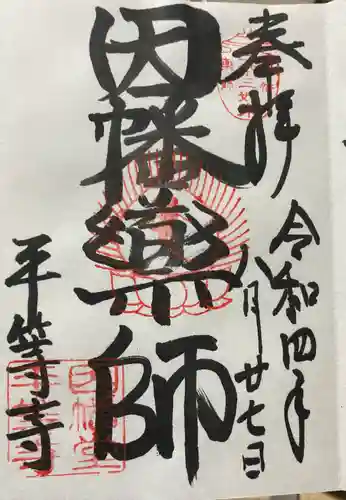 平等寺（因幡堂）の御朱印
