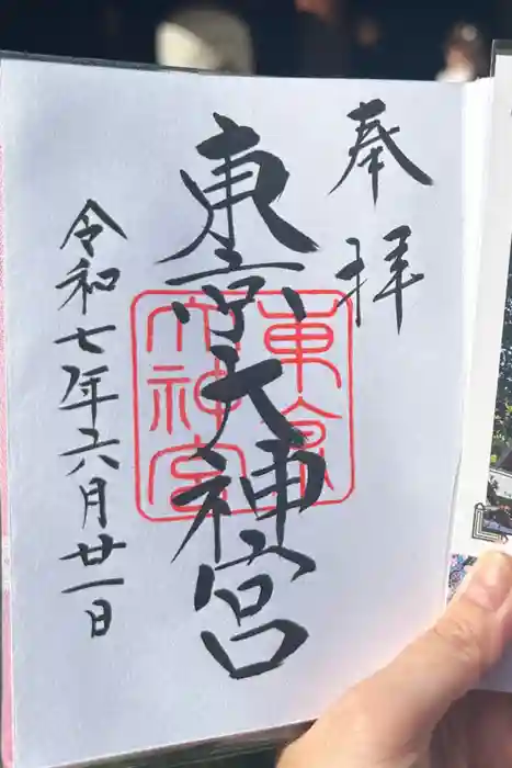 東京大神宮の御朱印