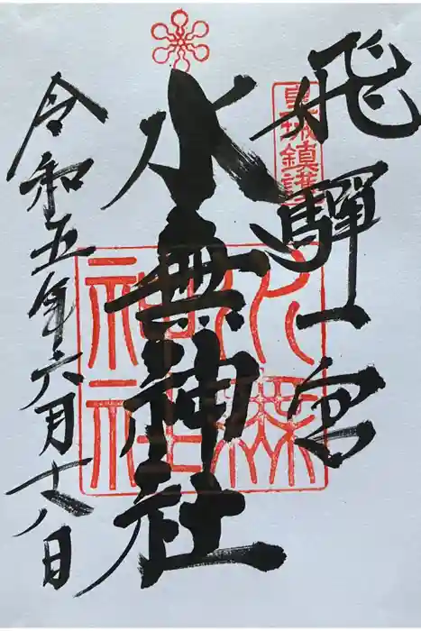 飛驒一宮水無神社の御朱印