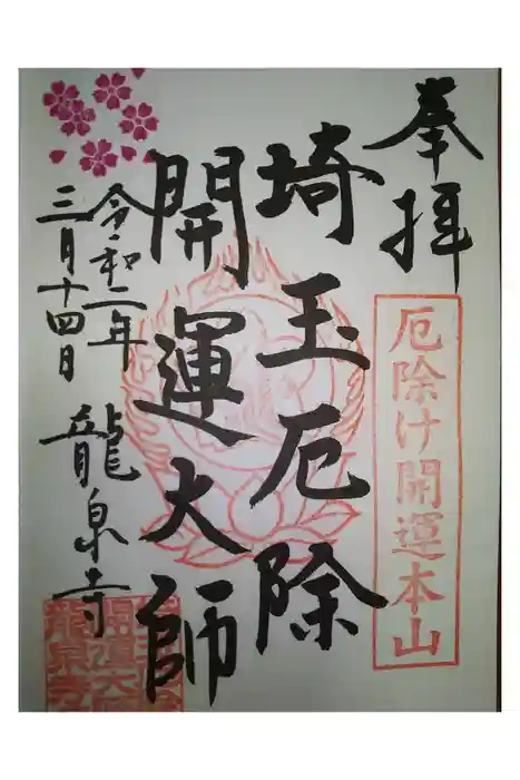 埼玉厄除け開運大師・龍泉寺（切り絵御朱印発祥の寺）の御朱印