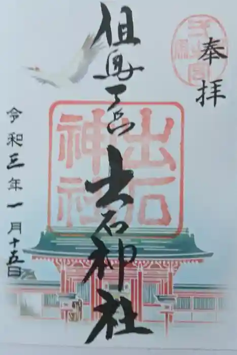 出石神社の御朱印