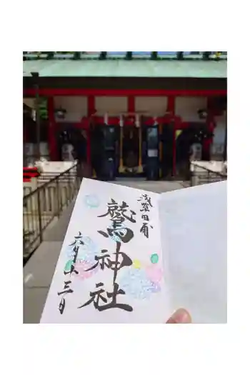 鷲神社の御朱印 2026年06月