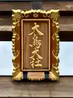 和泉國一之宮 大鳥大社(大阪府)