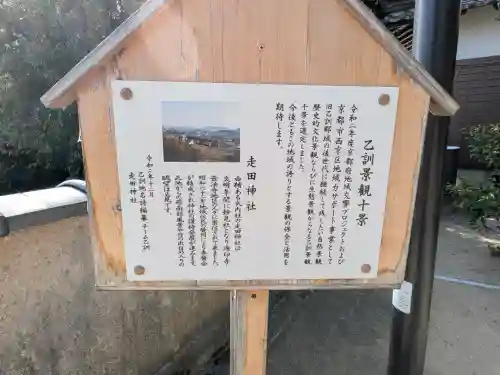 走田神社(京都府)