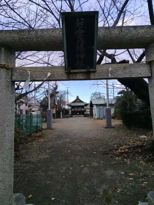 若宮八幡神社(神奈川県)