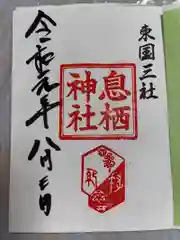 息栖神社の御朱印