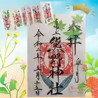 自由が丘熊野神社の御朱印