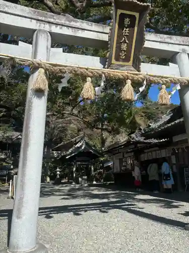 事任八幡宮(静岡県)