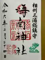 海南神社(神奈川県)