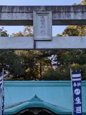 生目神社(宮崎県)