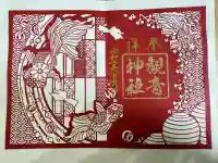 観音神社の御朱印