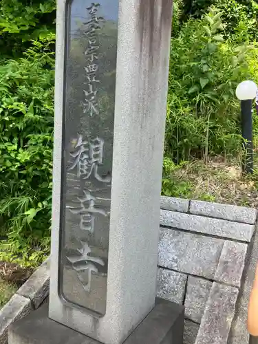 観音寺(東京都)