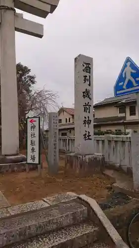 酒列磯前神社(茨城県)