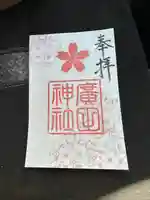 廣田神社の御朱印