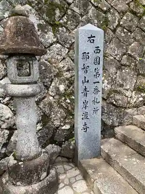 青岸渡寺(和歌山県)