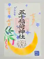 五十稲荷神社(栄寿稲荷神社)の御朱印