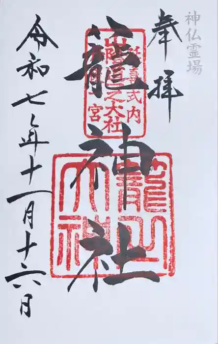 丹後一ノ宮 元伊勢 籠神社の御朱印
