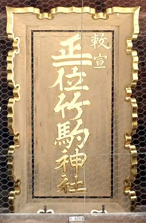 竹駒神社(宮城県)