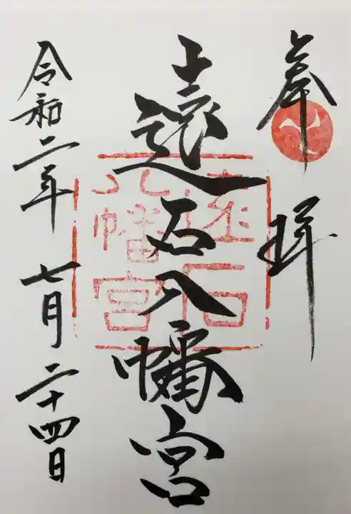 遠石八幡宮の御朱印