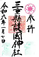 三重縣護國神社の御朱印