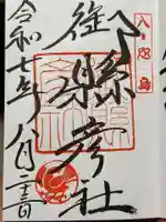 御縣彦社の御朱印