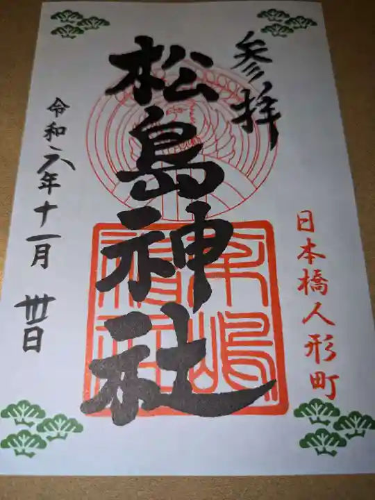 松島神社の御朱印