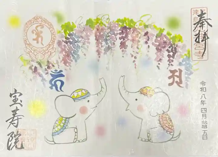 宝寿院の御朱印