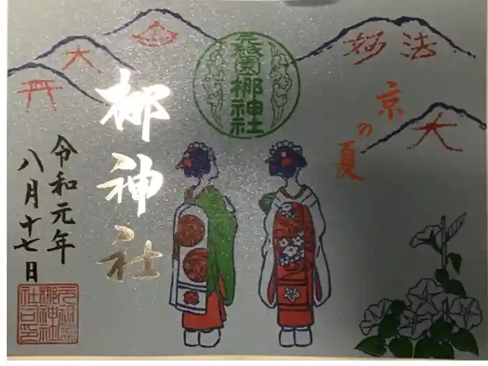 元祇園梛神社・隼神社の御朱印