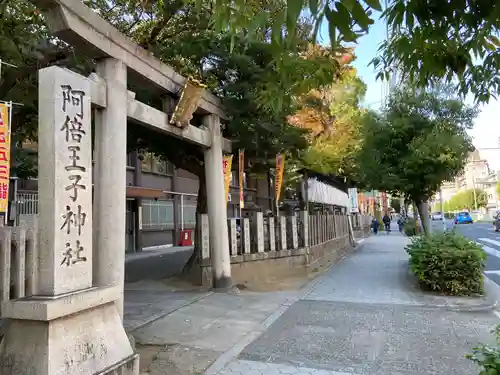 阿倍王子神社の鳥居