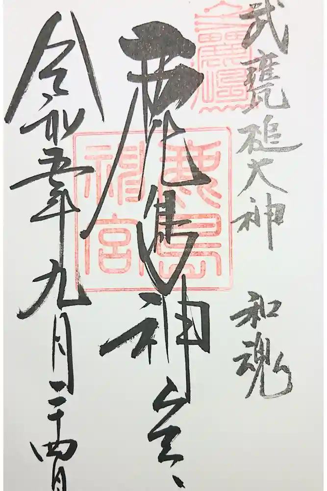 鹿島神宮の御朱印