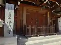 浄行寺(大阪府)