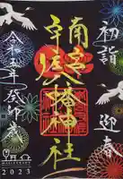 南宮宇佐八幡神社(脇浜神社)の御朱印