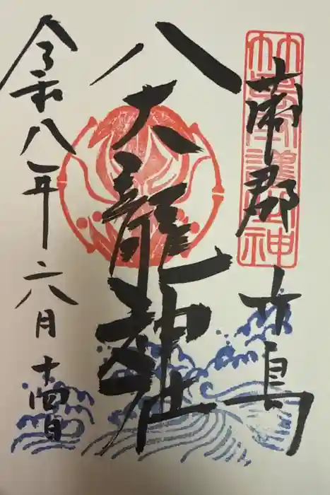 八百富神社の御朱印