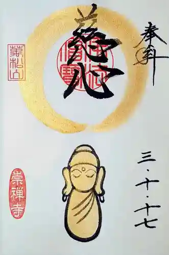 崇禅寺の御朱印