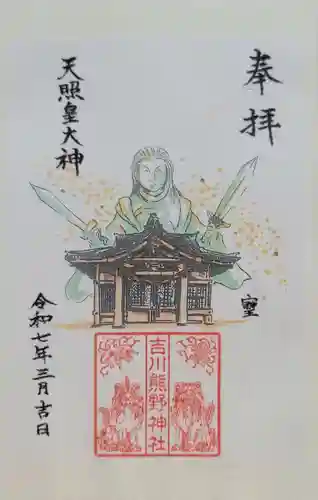 熊野神社（吉川熊野神社）(愛知県)