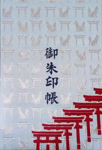 伏見稲荷大社の御朱印